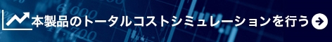本製品のトータルコストシミュレーションを行う