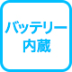 バッテリー内臓