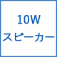 10Wスピーカー