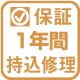 保証１年間持込修理