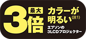 最大3倍カラーが明るい（注1）エプソンの3LCDプロジェクター