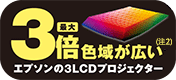 最大3倍色域が広い（注2）エプソンの3LCDプロジェクター