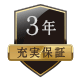 3年充実保証