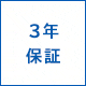3年保証
