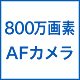 800万画素AFカメラ