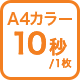 A4カラー 10秒/1枚