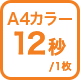 A4カラー 12秒/1枚