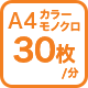 A4カラー モノクロ 30枚/分