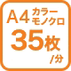 A4カラーモノクロ35枚/分