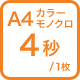 A4カラー モノクロ 4秒/枚