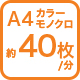 A4カラーモノクロ40枚/分