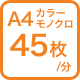 A4カラー モノクロ 45枚/分