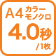 A4カラーモノクロ4.0枚/分