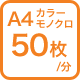 A4カラー モノクロ 50枚/分