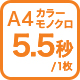 A4カラーモノクロ5.5枚/分