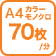 A4カラーモノクロ70枚/分