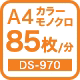 A4カラーモノクロ85枚/分 DS-970