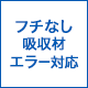 フチなし吸収材エラー対応
