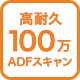 高耐久100万ADFスキャン