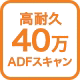 高耐久40万ADFスキャン