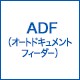 ADF（オートドキュメントフィーダー）