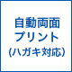 自動両面プリント(ハガキ対応)