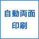 自動両面印刷