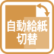 自動給紙切替