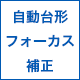 自動台形フォーカス補正