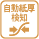 自動紙厚検知