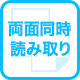 両面同時読み取り