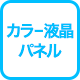 カラ―液晶パネル