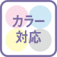 カラー対応