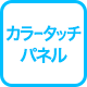 カラータッチパネル