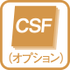 CSF（オプション）