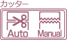 カッターAuto,カッターManual
