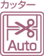 カッターAuto