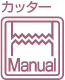 カッターManual