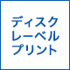 ディスクレーベルプリント