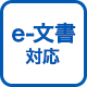 e-文書対応
