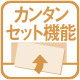カンタンセット機能