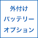 外付けバッテリー：オプション