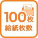 100枚給紙枚数