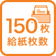 150枚給紙枚数