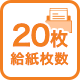 20枚給紙枚数