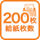 200枚給紙枚数
