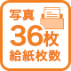 36枚給紙枚数