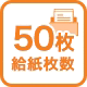 50枚給紙枚数