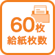 60枚給紙枚数