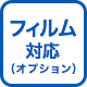 フィルム対応 オプション